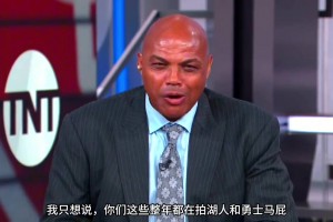 巴克利：你們這些拍勇士湖人馬屁說他們要大干一場的人，他們馬上都要去度假了！